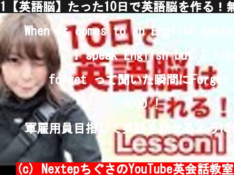 1【英語脳】たった10日で英語脳を作る！無料のLesson1  (c) NextepちぐさのYouTube英会話教室